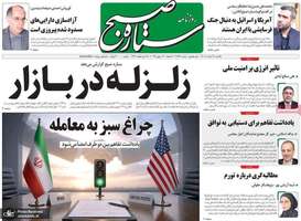 گزیده روزنامه های 24 خرداد 1405