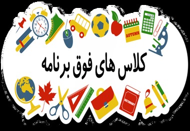 نباید هزینه کلاسهای فوق برنامه به اولیا دانش آموزان تحمیل شود