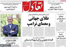 گزيده روزنامه های 16 شهریور 1404