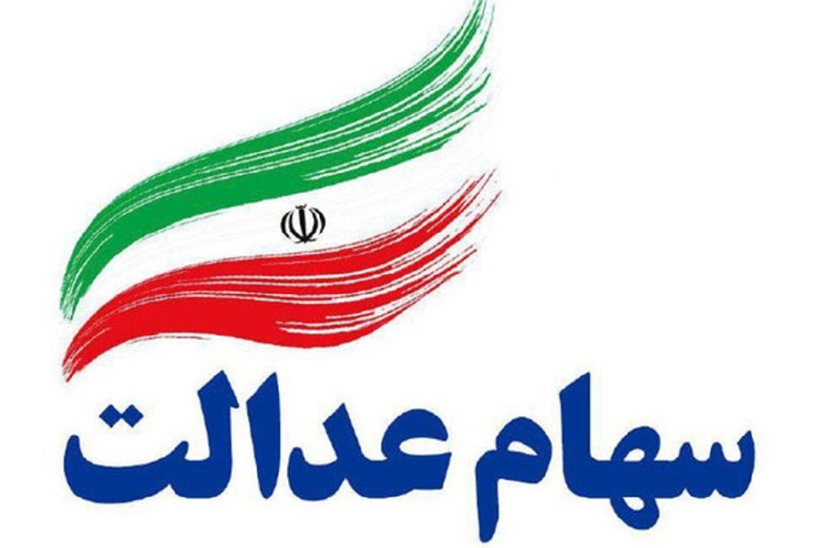 ارزش سهام عدالت امروز 18 مرداد 1405 چقدر است؟