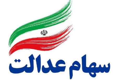 ارزش سهام عدالت امروز 17 مرداد 1405 چقدر است؟