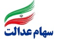 زمان واریز سود سهام عدالت ۱۴۰۵ اعلام شد