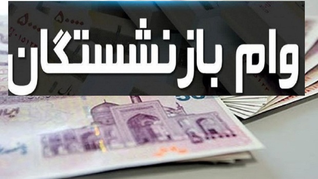 مهمترین خبر از وام جدید بازنشستگان در سال 1405 اعلام شد + جزییات
