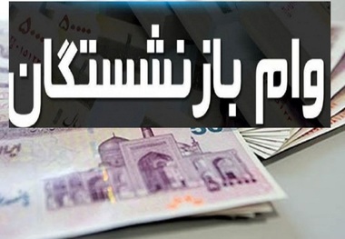 واریز وام 30 میلیونی بازنشستگان در دی 1402