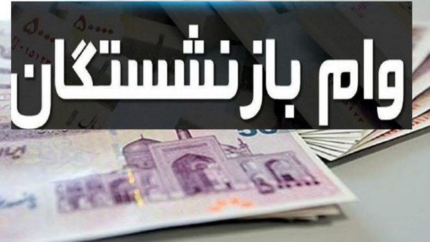 ثبت نام وام 20 میلیون تومانیِ بازنشستگان در سال 1402 + شرایط