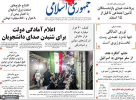 گزیده روزنامه های 6 اسفند 1404