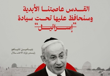 تکرار ادعاهای نتانیاهو: قدس هرگز تقسیم نخواهد شد