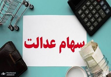 ارزش سهام عدالت امروز 5 شهریور 1401 چقدر شد؟