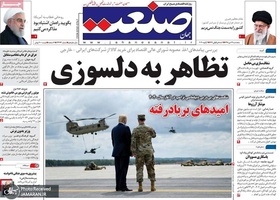 گزیده روزنامه های 12 دی 1398