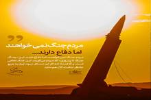مردم جنگ نمی‌خواهند، اما دفاع دارند