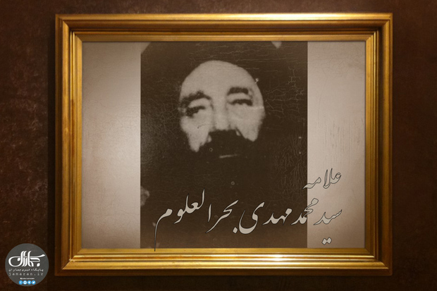 چرا سید محمدمهدی طباطبایی، علامه بحرالعلوم نام گرفت؟/علما به کدام ویژگی علامه اذعان دارند؟/ نسب وی به کدام یک از علمای پیش از او بر می گردد؟