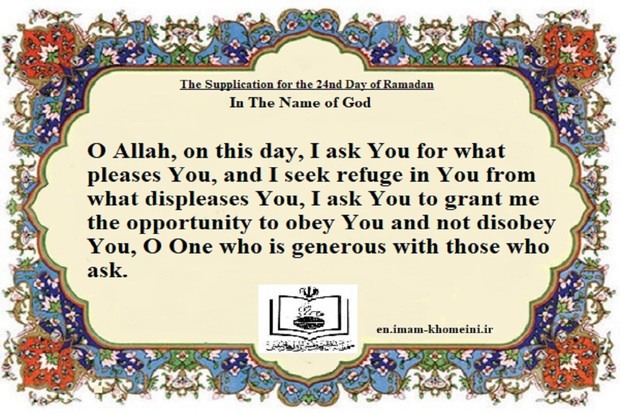 The Supplication for the 24th Day of Ramadan