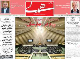 گزیده روزنامه های 19 آبان 1404