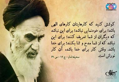 امام خمینی(س):کوشش کنید که کارهایتان کارهای الهی باشد؛ برای خودنمایی نباشد