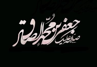 امام صادق (ع) در کلام امام