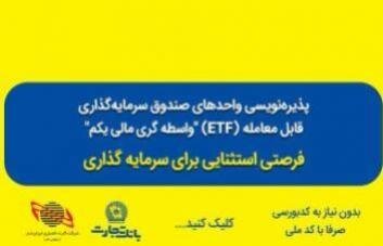 تمدید پذیره‌نویسی صندوق سرمایه‌گذاری ETF از طریق شعب بانک تجارت