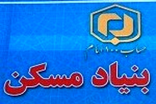 تامین مسکن محرومان، رسالت اصلی بنیاد مسکن است