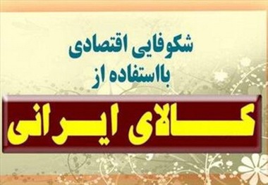 حمایت از تولید داخلی باعث افتخار نظام اسلامی است