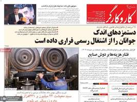 گزیده روزنامه های 2 اسفند 1403