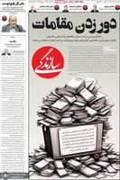 گزیده روزنامه های 21 اسفند 1403