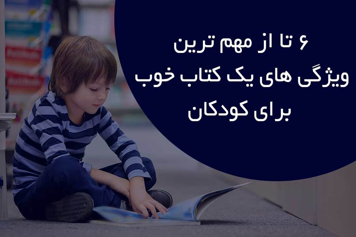 6 تا از مهم ترین ویژگی های یک کتاب خوب برای کودکان
