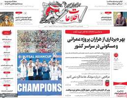 گزیده روزنامه های 19 بهمن 1404