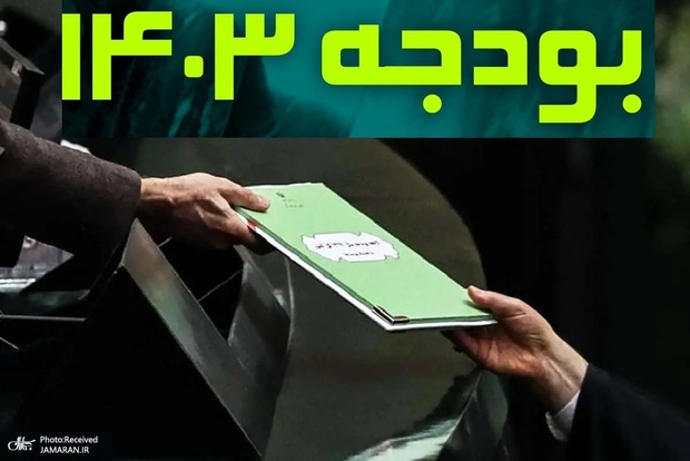 پایان بررسی جداول بودجه 1403 در کمیسیون تلفیق مجلس/ حقوق نیروهای خدماتی آموزش و پرورش افزایش می‌یابد