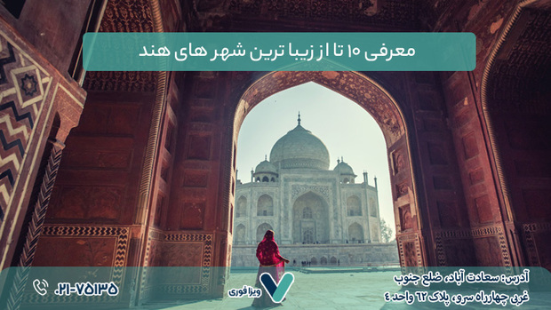 معرفی 10 تا از زیبا ترین شهر های هند