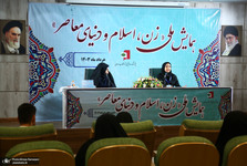 دومین روز همایش ملی زن اسلام و دنیای معاصر برگزار شد