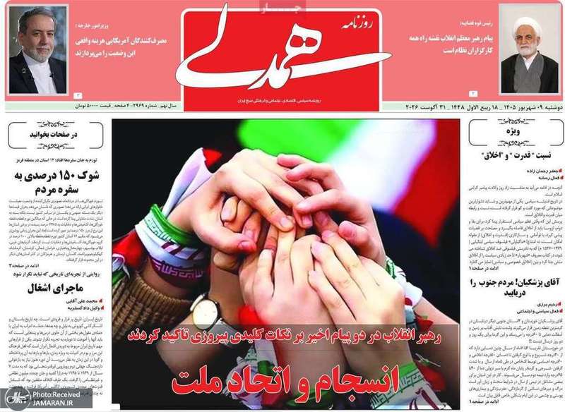گزیده روزنامه های 9 شهریور 1405