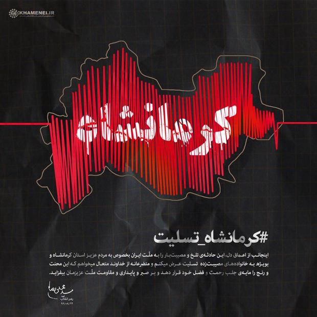 خشم زمین و اشک زمان در کرمانشاه