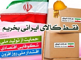 حمایت از تولیدات داخلی نقش مهمی در بهبود وضعیت اقتصادی کشور دارد