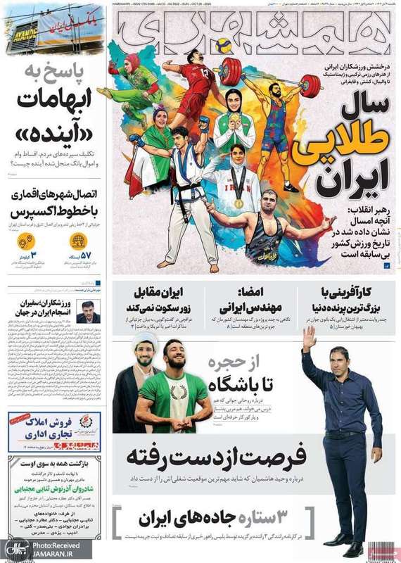 گزیده روزنامه های 4 آبان 1404