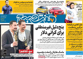 گزیده روزنامه های 6 تیر 1400