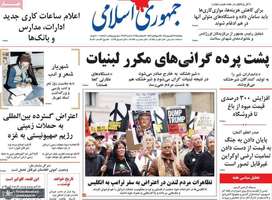 گزيده روزنامه های 27 شهريور 1404