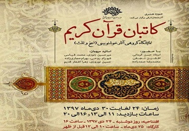 برپایی نمایشگاه گروهی آثار خوشنویسی نسخ و ثلث «کاتبان قرآن کریم»