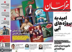 گزیده روزنامه های 9 مرداد 1404