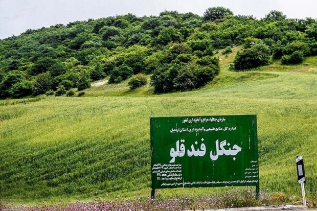 مناطق گردشگری استان اردبیل حفاظت می شوند