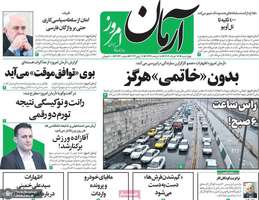 گزیده روزنامه های 17 خرداد 1402