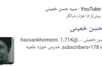 یوتیوب حسن خمینی