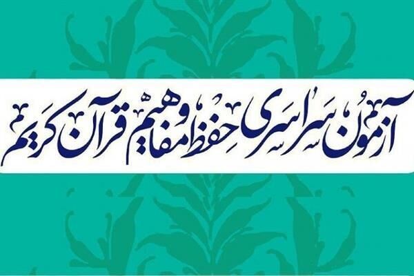 آزمون سراسری حفظ و مفاهیم قرآن کریم فردا در آذربایجان‌شرقی برگزار می‌شود