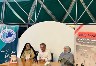 کتاب «صحنه‌پردازی آخرالزمانی؛ تئاتر در عصر بحران اقلیمی» رونمایی شد