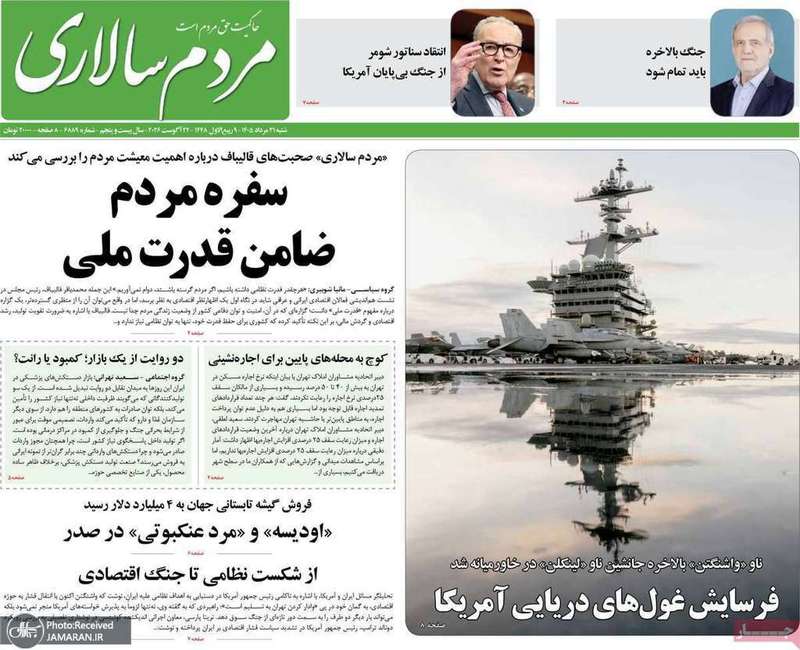 گزیده روزنامه های 31 مرداد 1405