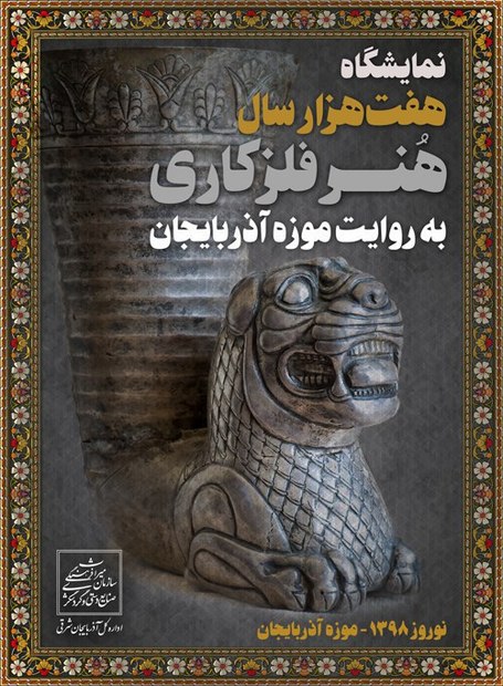 ۷۰۰۰ سال هنر فلز کاری به روایت موزه آذربایجان