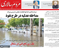 گزیده روزنامه های 18 شهریور 1405