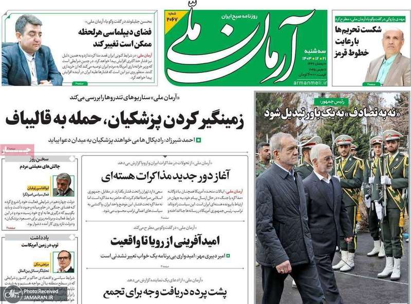 گزیده روزنامه های 21 اسفند 1403