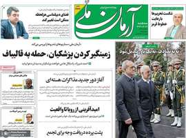 گزیده روزنامه های 21 اسفند 1403