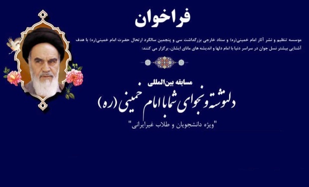 مسابقه بین‌المللی دلنوشته و نجوای با امام خمینی "ویژه دانشجویان و طلاب غیرایرانی" برگزار می‌شود