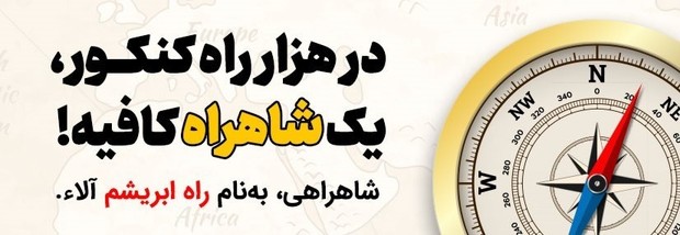 مسیر هموار کنکور با راه ابریشم