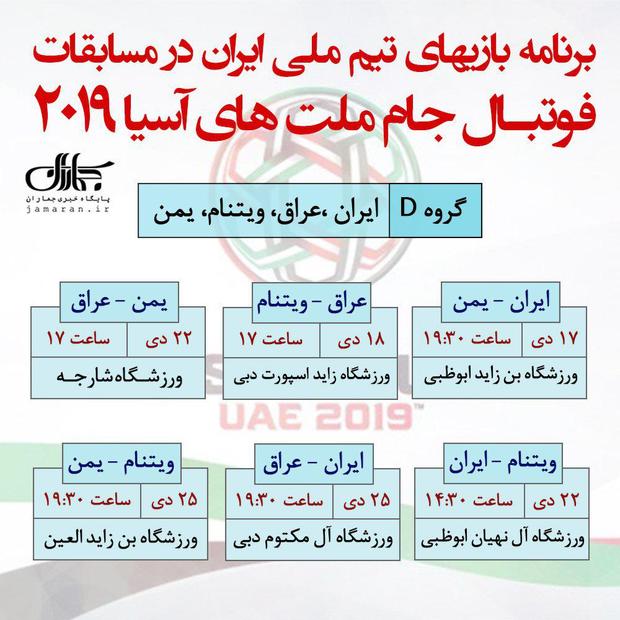 برنامه و ساعت بازی های گروه تیم ملی در مسابقات  آسیا 2019